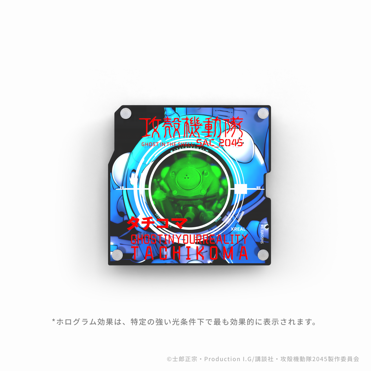 攻殻機動隊 × XREAL 限定コラボレーションモデル