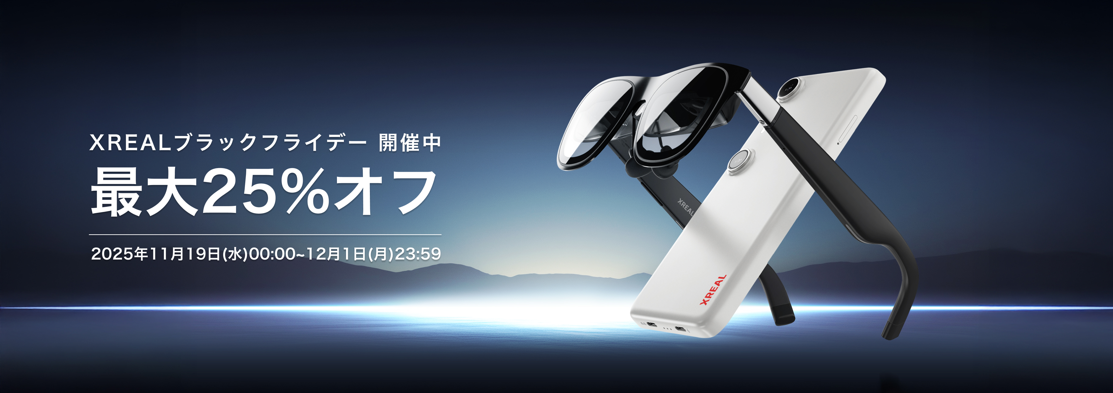 XREAL ブラックフライデーセール – XREAL JP Shop