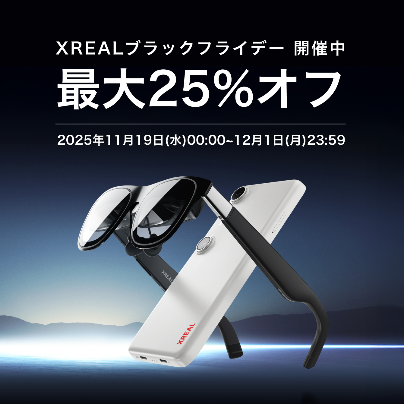 XREAL One Pro予約販売特別イベント – XREAL JP Shop